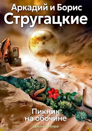 Пикник на обочине