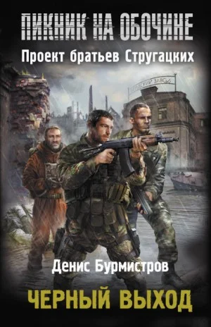 Пикник на обочине. Чёрный выход