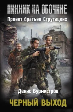Пикник на обочине. Чёрный выход