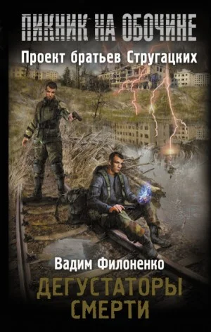 Пикник на обочине. Дегустаторы смерти