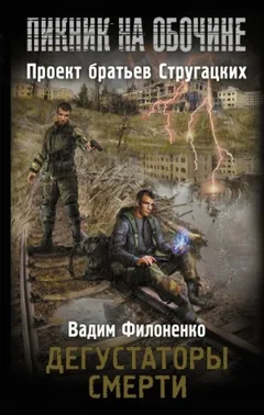 Пикник на обочине. Дегустаторы смерти