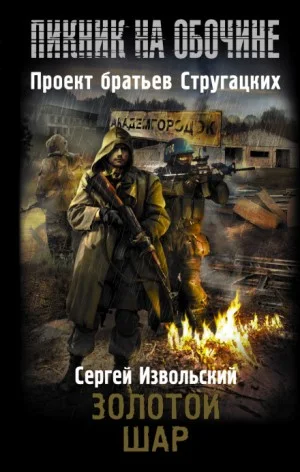 Пикник на обочине. Золотой шар