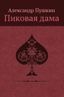 Пиковая дама