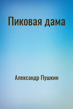 Пиковая дама