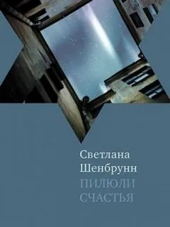 Пилюли счастья