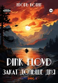 Pink Floyd. Закат дольше дня Часть 1