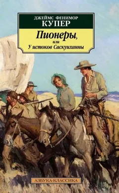 Пионеры, или У истоков Саскуиханны