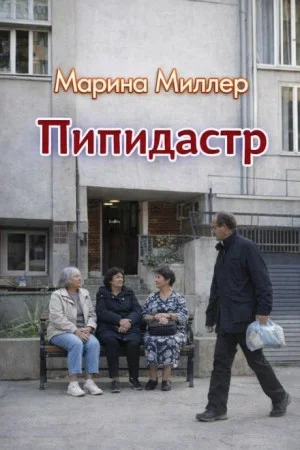Пипидастр