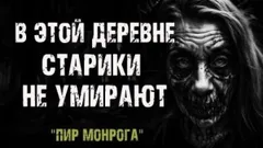 Пир Монрога