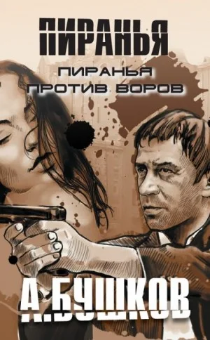Пиранья против воров-1