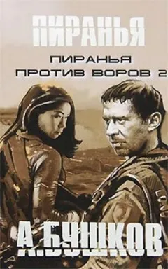 Пиранья против воров-2
