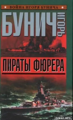 Пираты Фюрера. Атлантис. Адмирал Шеер. ШарнХорнст
