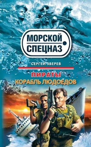 Пираты. Корабль людоедов