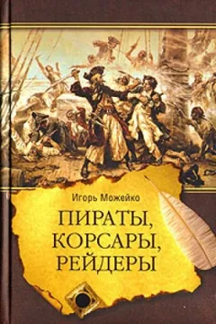 Пираты, корсары, рейдеры