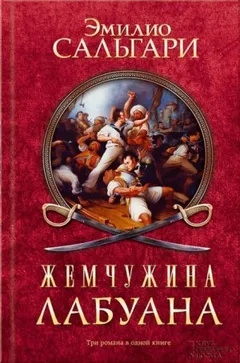 Пираты Малайзии. Том 2