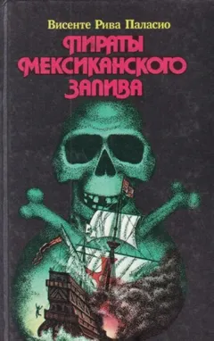 Пираты Мексиканского залива
