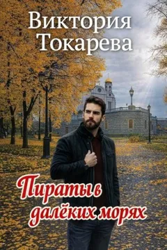 Пираты в далёких морях
