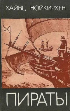 Пираты
