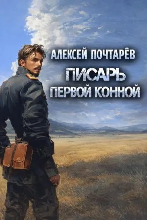 Писарь первой конной