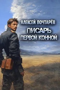 Писарь первой конной