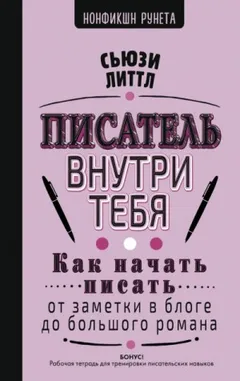 Писатель внутри тебя. Как начать писать от заметки в блоге до большого романа