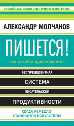 Пишется! Беспрецедентная система писательской продуктивности
