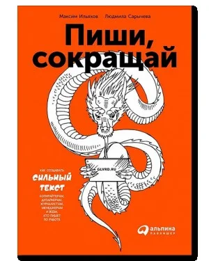 Пиши, сокращай. Как создавать сильный текст
