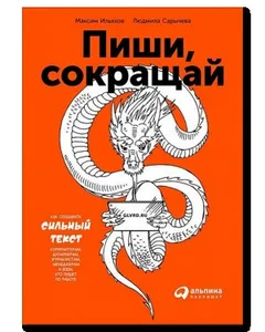 Пиши, сокращай. Как создавать сильный текст