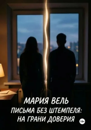 Письма без штемпеля: на грани доверия