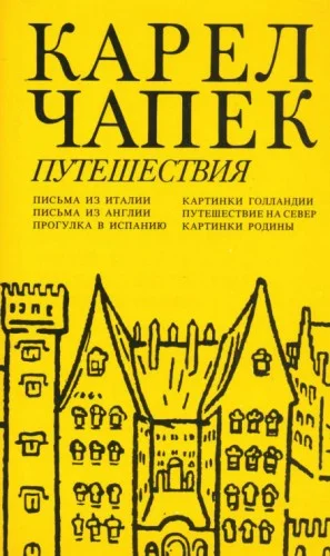 Письма из Англии