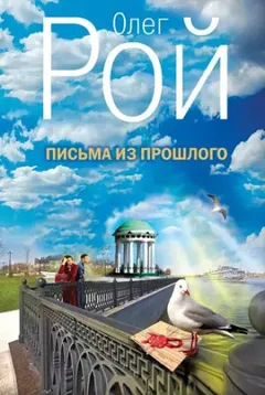 Письма из прошлого