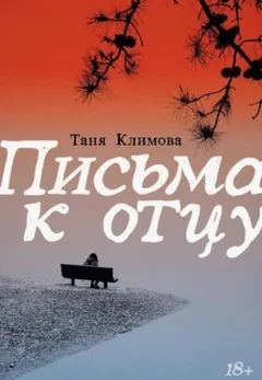 Письма к отцу
