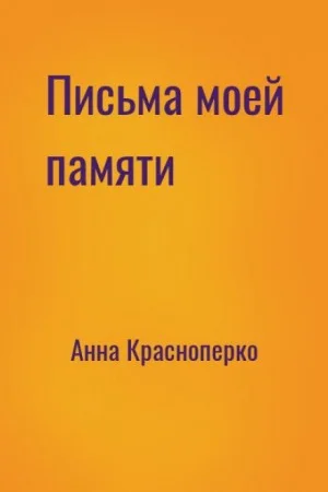 Письма моей памяти