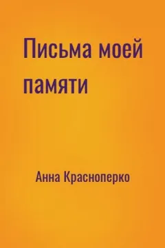 Письма моей памяти