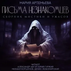 Письма незнакомцев
