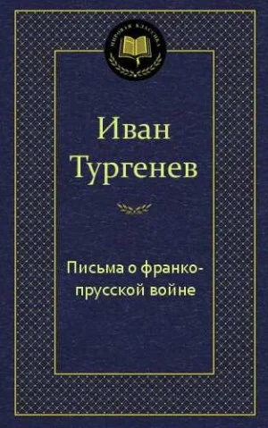 Письма о франко-прусской войне