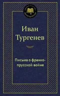 Письма о франко-прусской войне