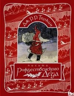Письма Рождественского Деда