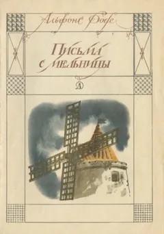 Письма с мельницы