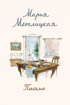 Письмо