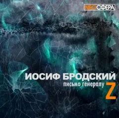 Письмо генералу Z