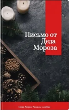 Письмо от Деда Мороза