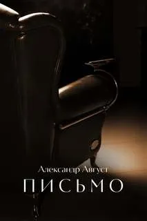 Письмо