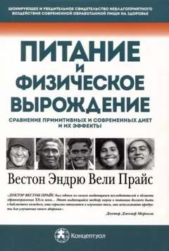 Питание и физическое вырождение. Сравнение примитивных и современных диет и их эффектов