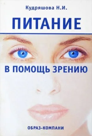 Питание в помощь зрению