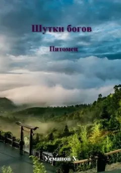 Питомец