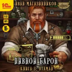 Пивной Барон 3: Атаман