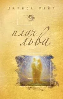 Плач льва