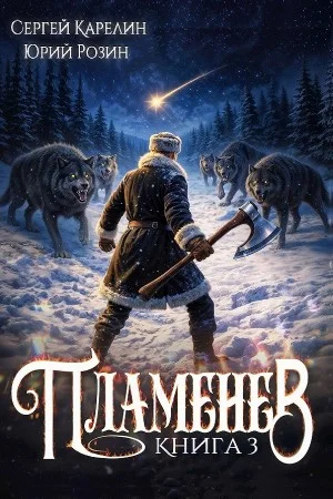 Пламенев. Книга III