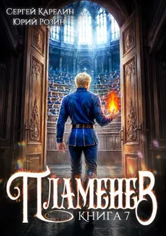 Пламенев. Книга VII